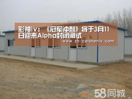 彩神iv:《冠军冲刺》将于3月11日迎来Alpha封闭测试(图1) 彩神iv
