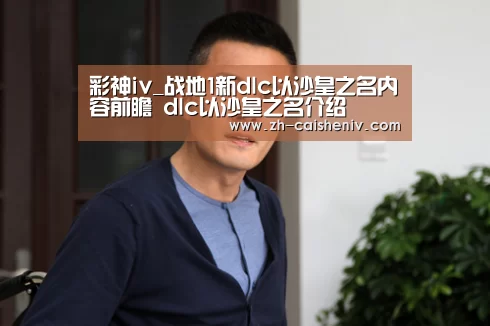 彩神iv_战地1新dlc以沙皇之名内容前瞻 dlc以沙皇之名介绍(图1) 彩神iv