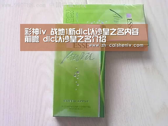 彩神iv_战地1新dlc以沙皇之名内容前瞻 dlc以沙皇之名介绍(图4) 彩神iv