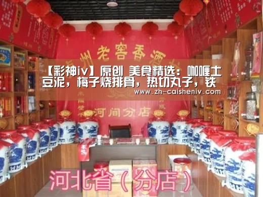 【彩神iv】原创 美食精选:咖喱土豆泥,梅子烧排骨,热切丸子,铁板三鲜的做法(图3) 彩神iv