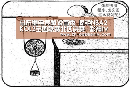 马布里电竞解说首秀 惊艳NBA2KOL2全国联赛北区决赛-彩神iv(图3) 彩神iv