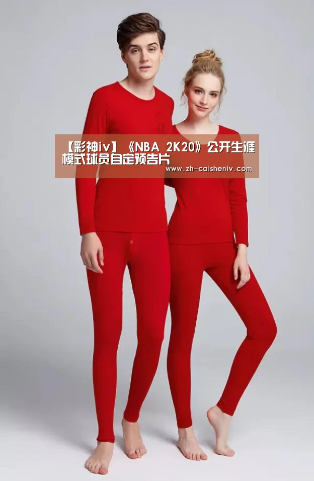【彩神iv】《NBA 2K20》公开生涯模式球员自定预告片(图1) 彩神iv
