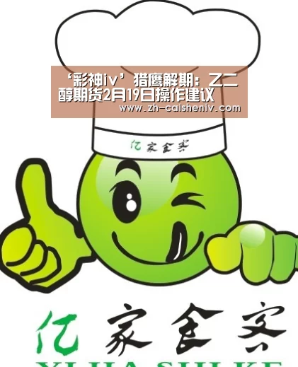 ‘彩神iv’猎鹰解期:乙二醇期货2月19日操作建议(图2) 彩神iv