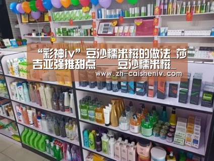 “彩神iv”豆沙糯米糍的做法_莎吉亚强推甜点——豆沙糯米糍_豆沙糯米糍怎么做_三撮毛itMWp的菜谱(图1) 彩神iv