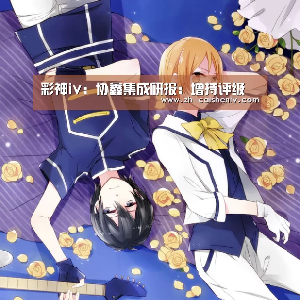 彩神iv:协鑫集成研报:增持评级(图1) 彩神iv