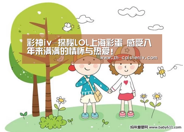 彩神iv-探秘LOL上海彩蛋 感受八年来满满的情怀与热爱!(图4) 彩神iv