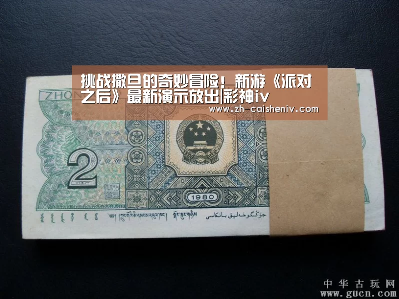 挑战撒旦的奇妙冒险!新游《派对之后》最新演示放出|彩神iv(图1) 彩神iv