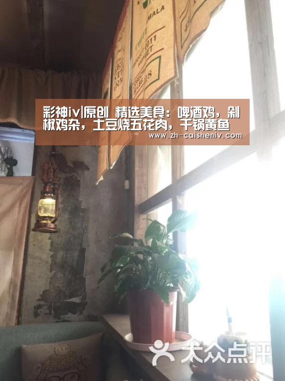 彩神iv|原创 精选美食:啤酒鸡,剁椒鸡杂,土豆烧五花肉,干锅黄鱼的做法(图1) 彩神iv