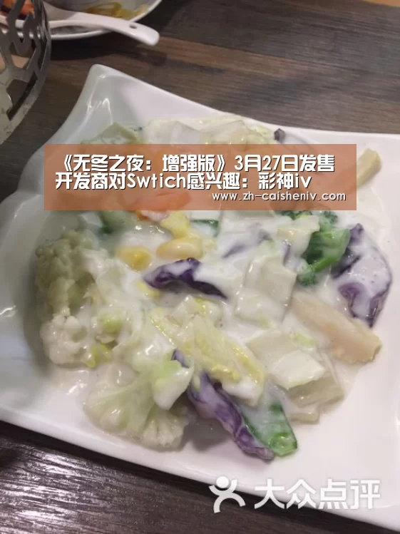 《无冬之夜:增强版》3月27日发售 开发商对Swtich感兴趣:彩神iv(图2) 彩神iv
