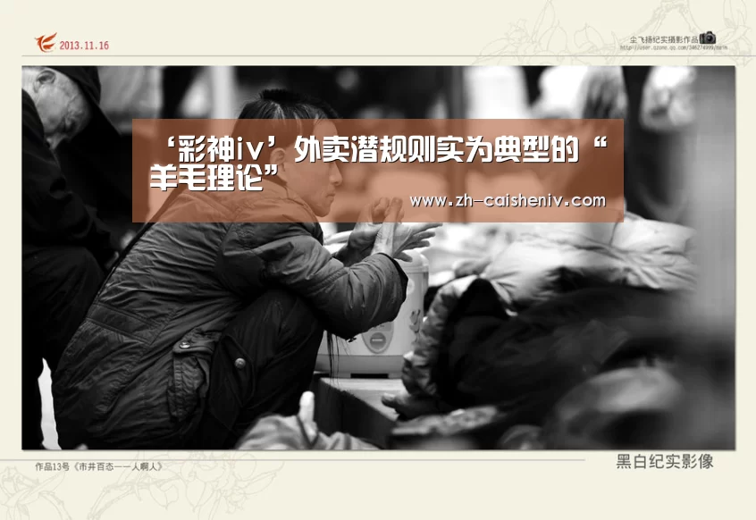 ‘彩神iv’外卖潜规则实为典型的“羊毛理论”(图1) 彩神iv