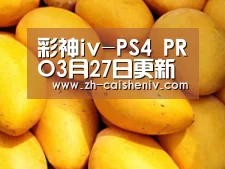 彩神iv-PS4 PRO3月27日更新后支持4K分辨率视频播放(图1) 彩神iv