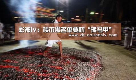 彩神iv:楼市黑名单要防“换马甲”(图1) 彩神iv