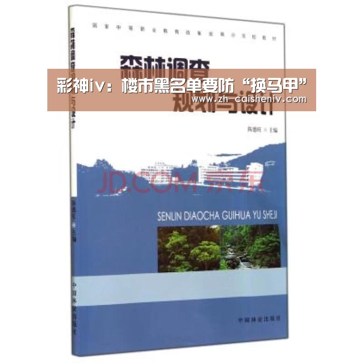彩神iv:楼市黑名单要防“换马甲”(图4) 彩神iv