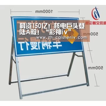 募资150亿!核电巨头登陆A股!“彩神iv”(图1) 彩神iv