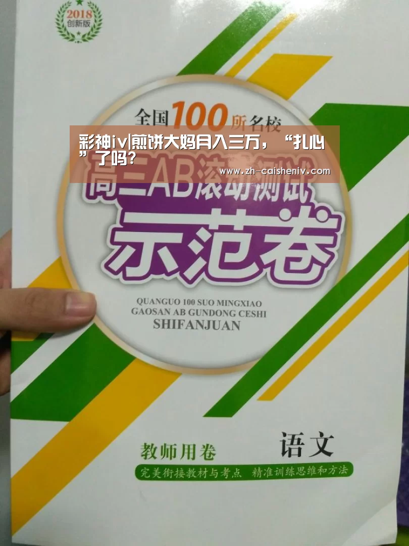 彩神iv|煎饼大妈月入三万,“扎心”了吗?(图3) 彩神iv