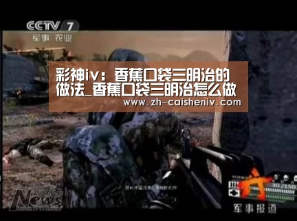 彩神iv:香蕉口袋三明治的做法_香蕉口袋三明治怎么做_tgcyy的菜谱(图1) 彩神iv