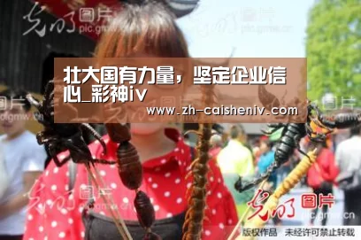 壮大国有力量,坚定企业信心_彩神iv(图2) 彩神iv
