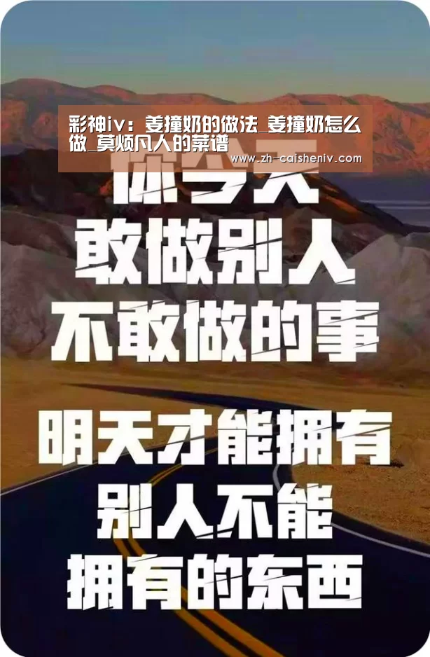 彩神iv:姜撞奶的做法_姜撞奶怎么做_莫烦凡人的菜谱(图3) 彩神iv
