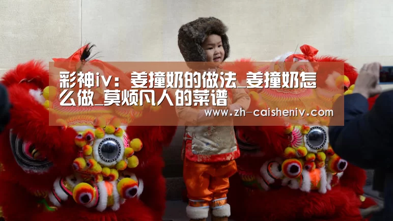 彩神iv:姜撞奶的做法_姜撞奶怎么做_莫烦凡人的菜谱(图4) 彩神iv