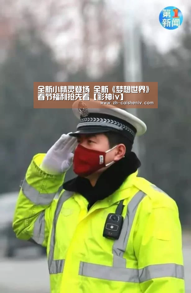 全新小精灵登场 全新《梦想世界》春节福利